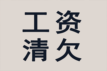 清河门要账公司:逾期未还私下借款可能面临何种法律后果？