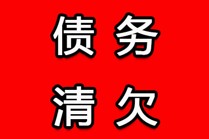清河门收债公司：罗老板百万欠款追回，收债公司点赞